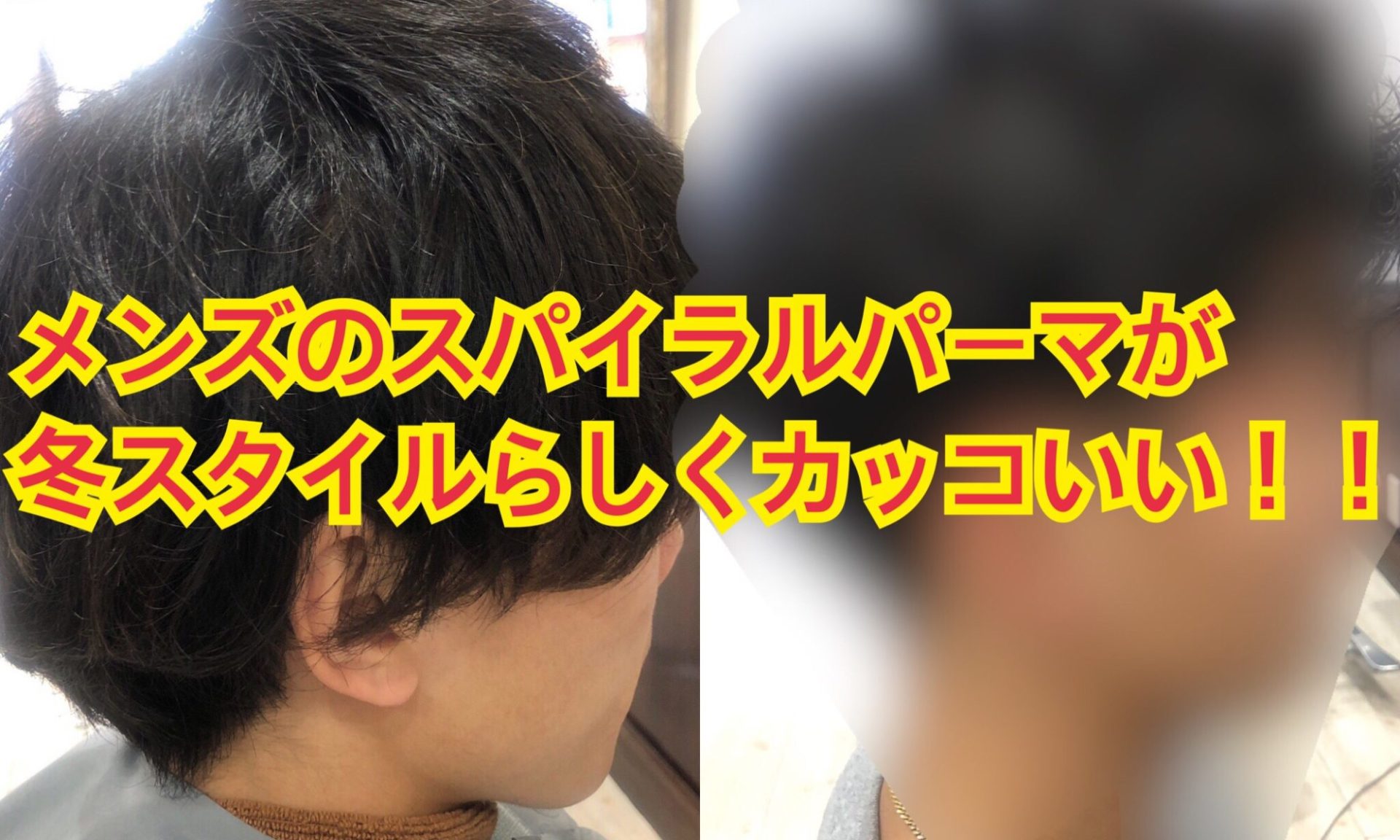 大人気のメンズ スパイラルパーマ 朝のセットも楽でカッコよく決まります 尼崎の美容室リライト