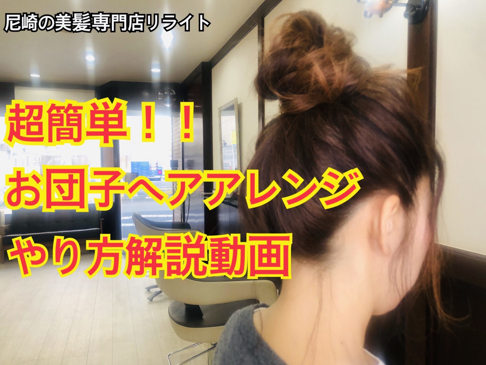 超簡単 自分でできるお団子ヘアアレンジのやり方動画解説 尼崎の美容室リライト